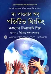 দ্য পাওয়ার অব্‌ পজিটিভ থিংকিং: ড. নরম্যান ভিনসেন্ট পিল - দ্য পাওয়ার অব্‌ পজিটিভ থিংকিং: Dr. Norman Vincent Peale - Rokomari
